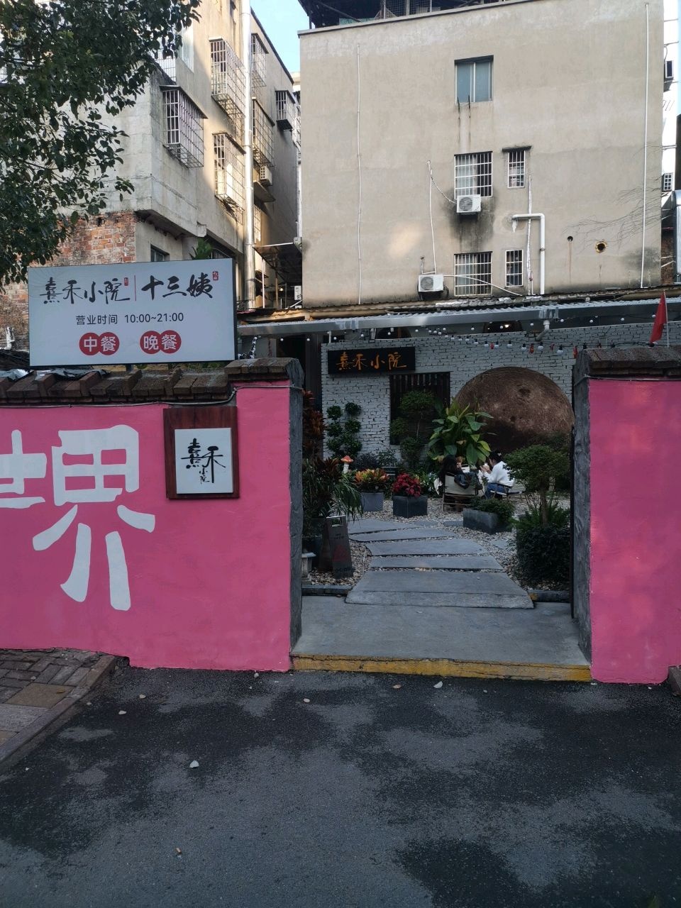 熹禾小院(岳塘店)