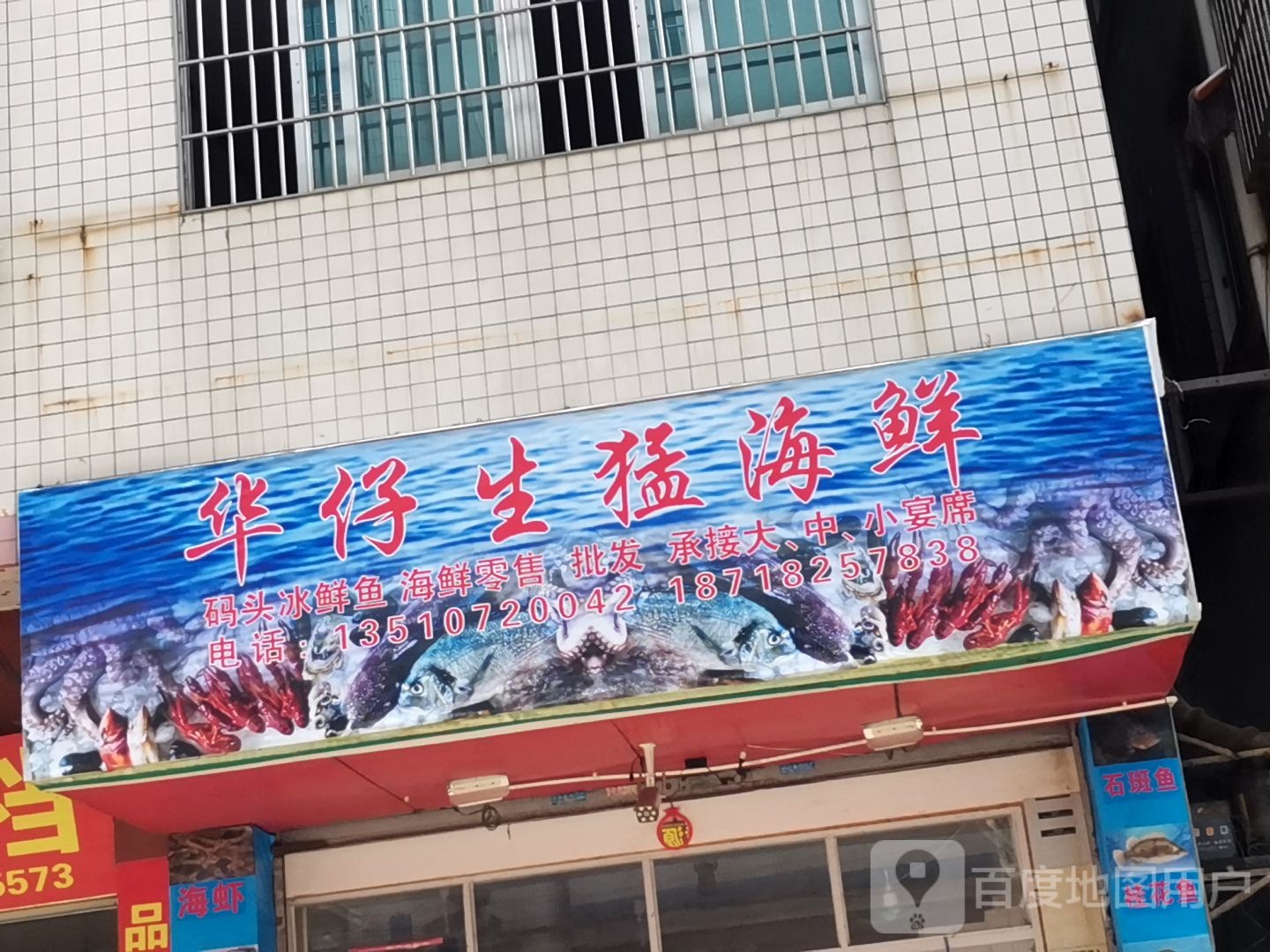 华仔生猛海鲜