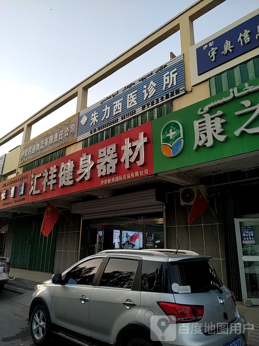 汇祥建设器材(伊若线店)