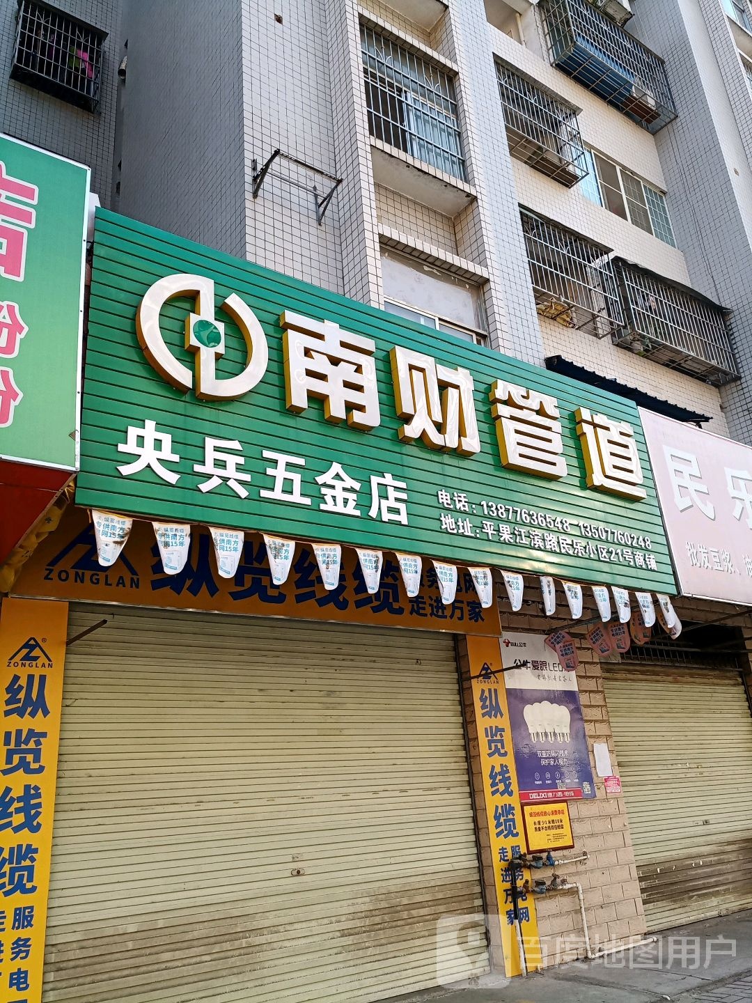 央兵五金店