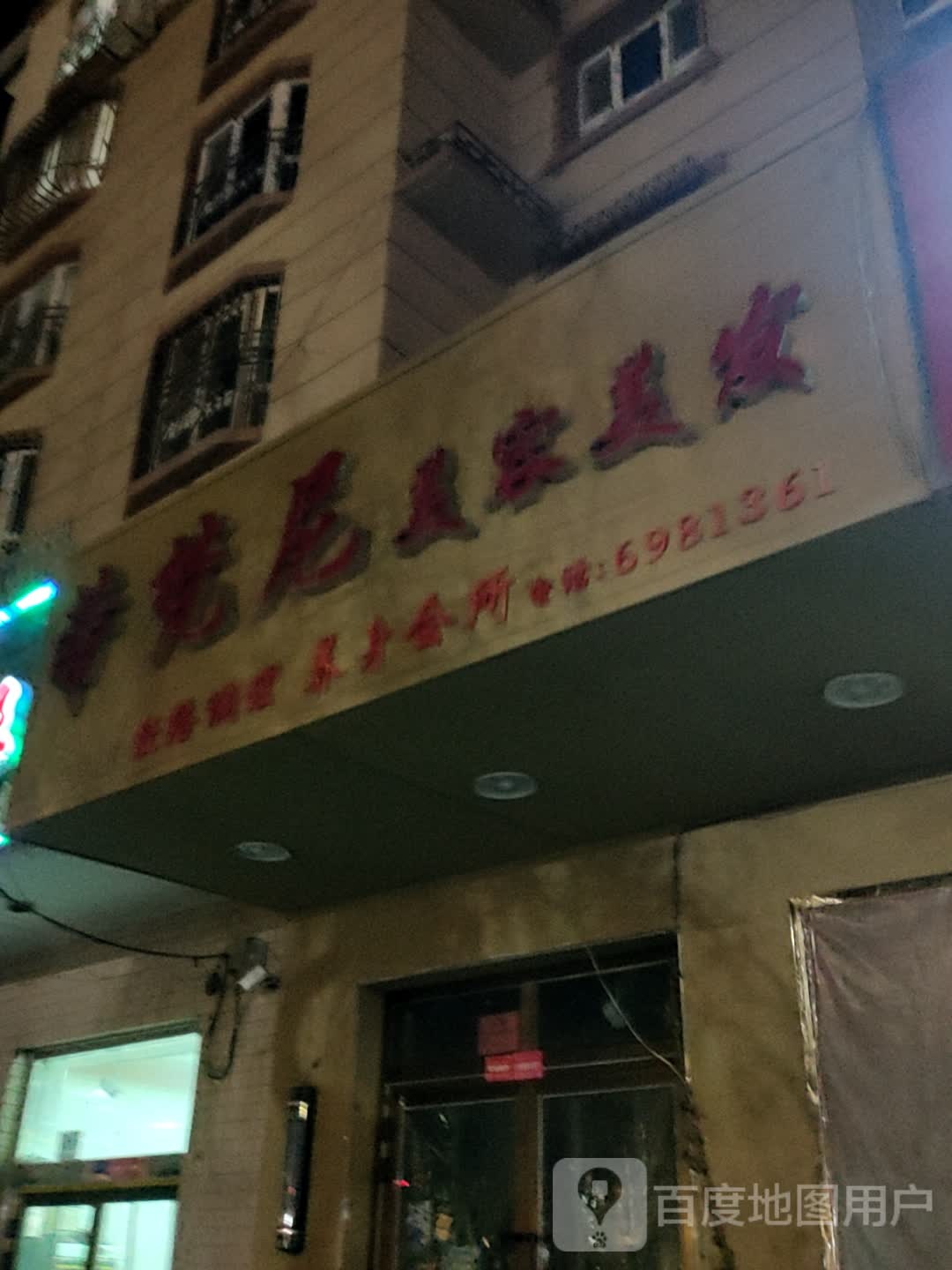 蒂凡妮美容美发(中山北路店)