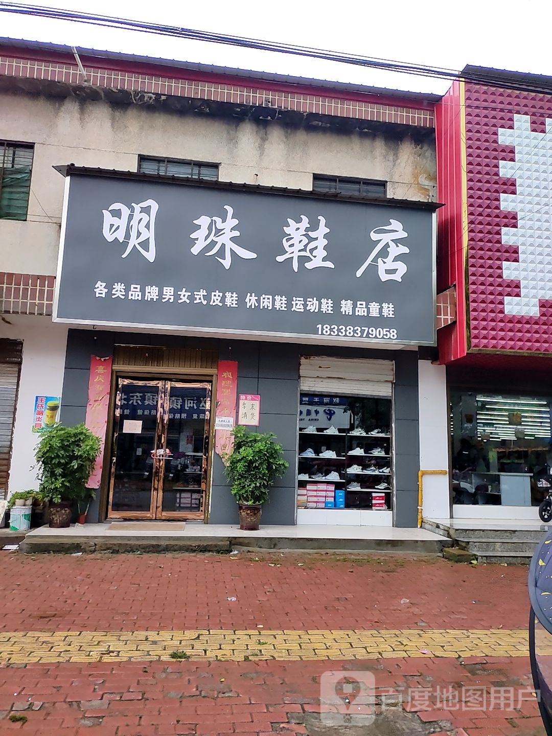 方城县赵河镇明珠鞋店