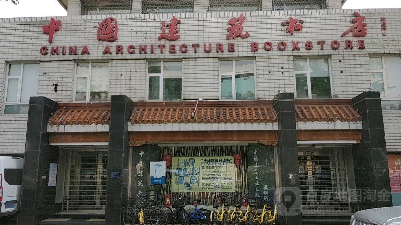 建筑塑垫(三里河路店)