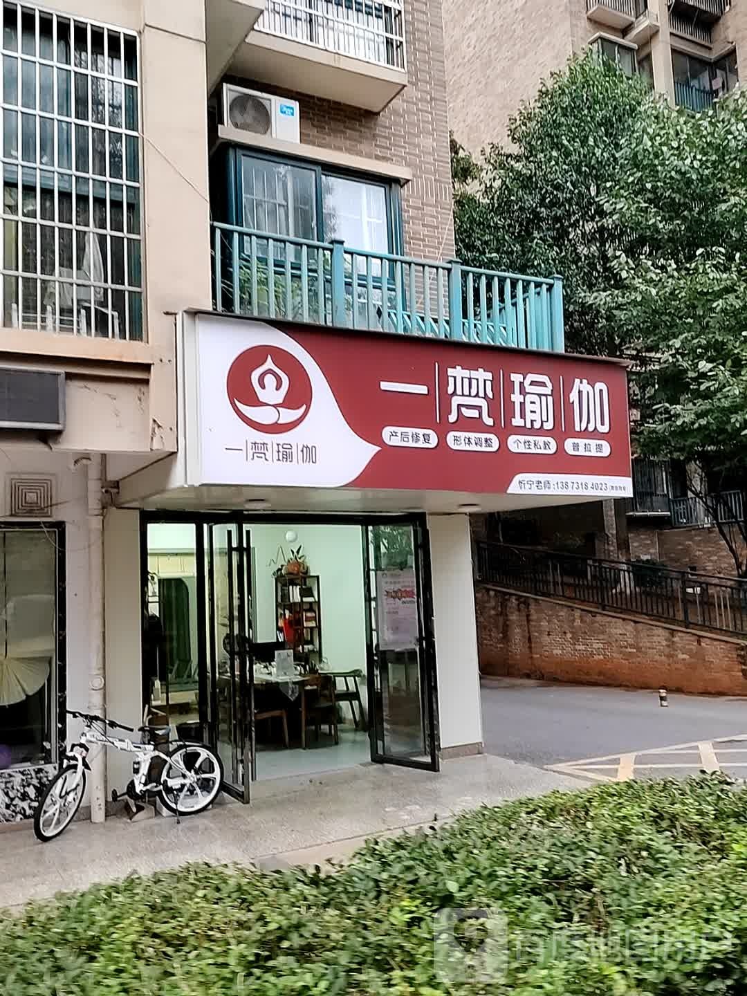 一梵瑜伽