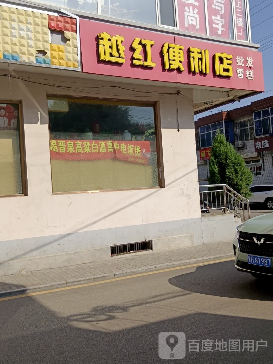 超红便利店