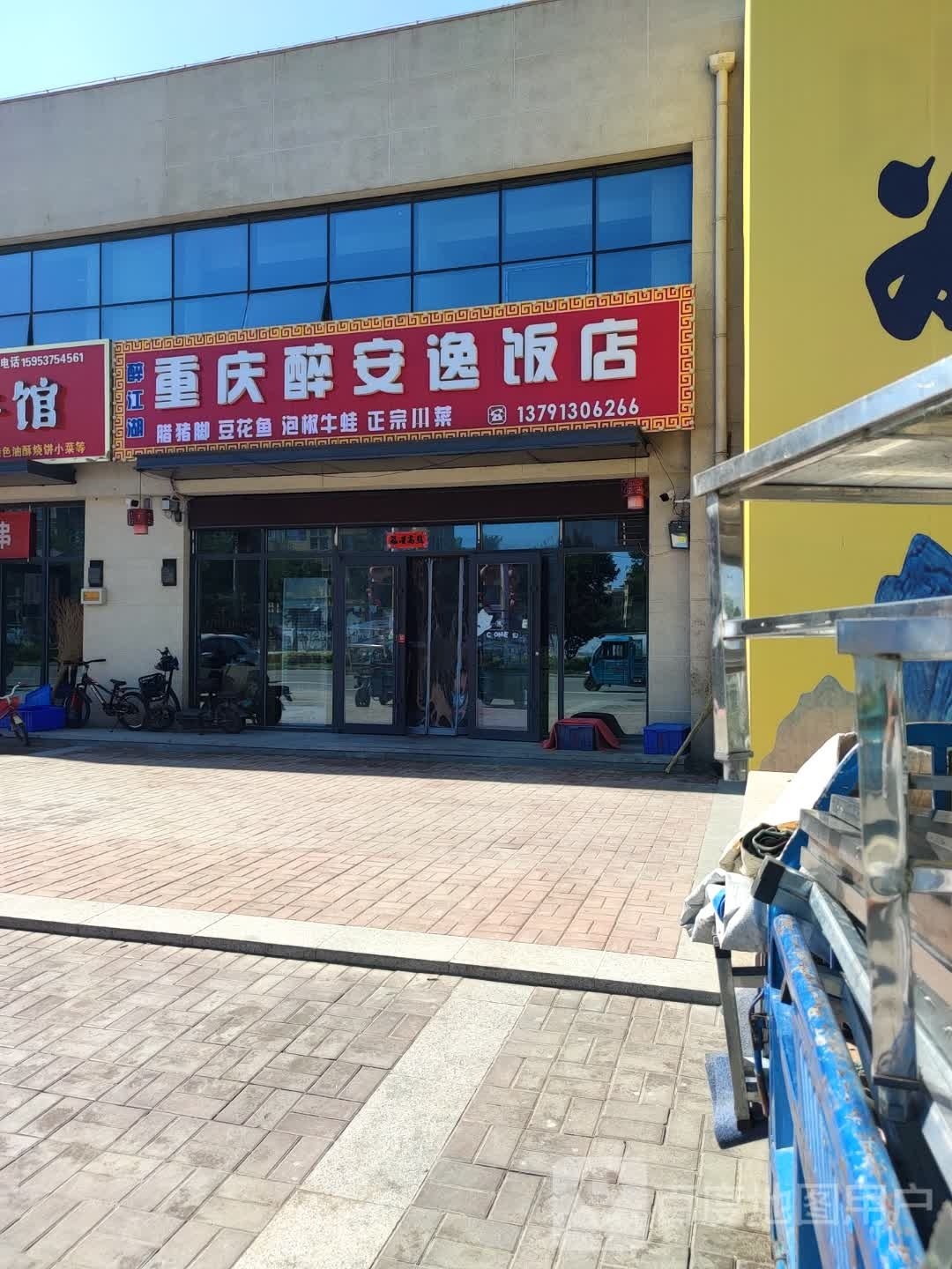 醉江湖重庆最安逸饭店
