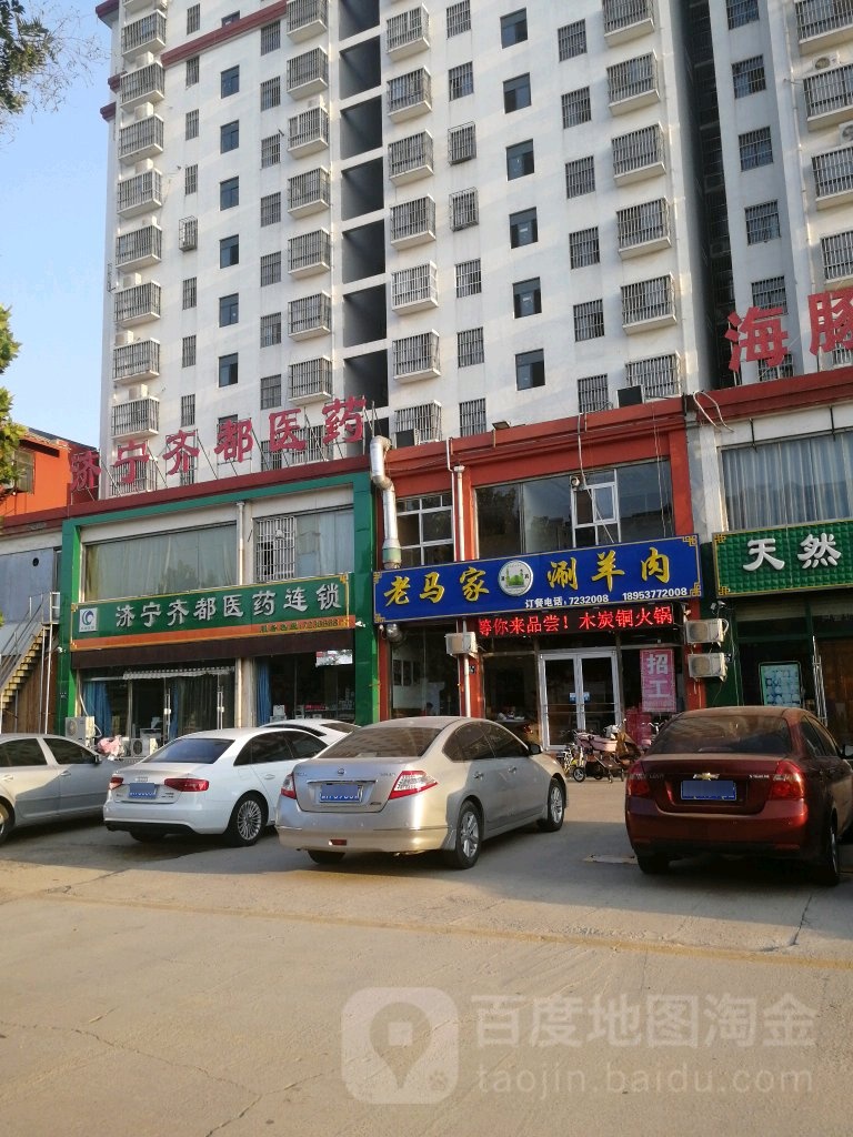 老马家涮羊肉(尚书路店)