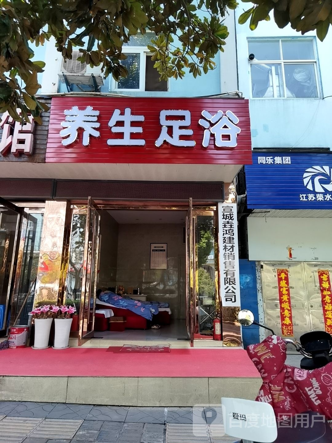 养生足浴(梅溪路店)