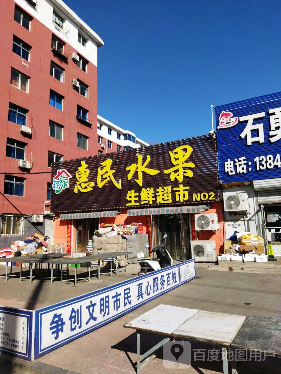 惠民水果生鲜超市