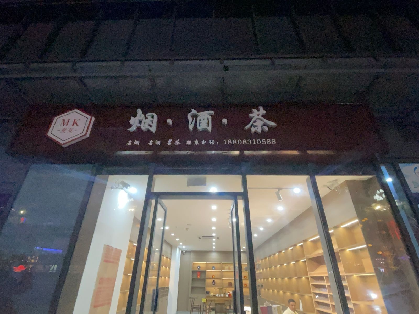 麦克烟酒行保批发零售(APM广场店)