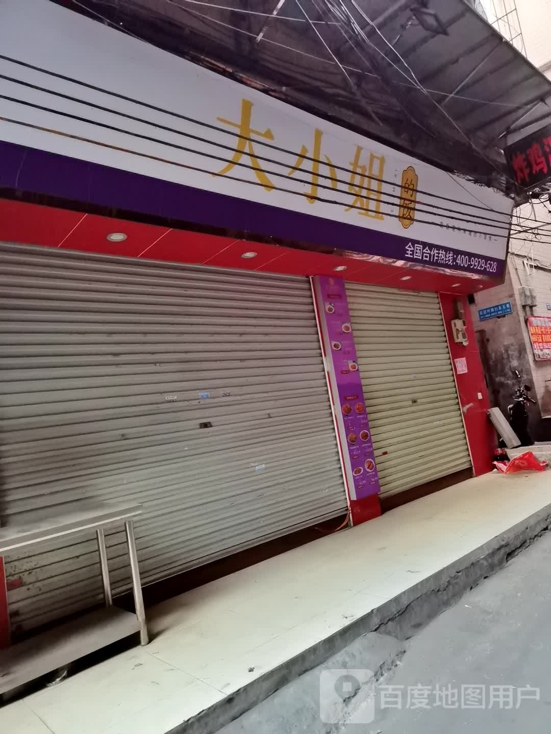 大小洁的饭(艺苑南路店)