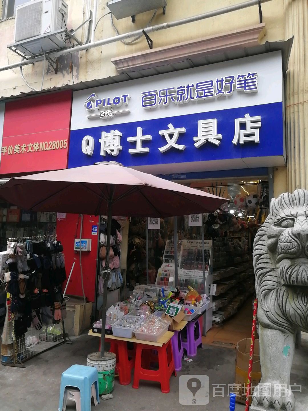 博士文具店(学院路店)