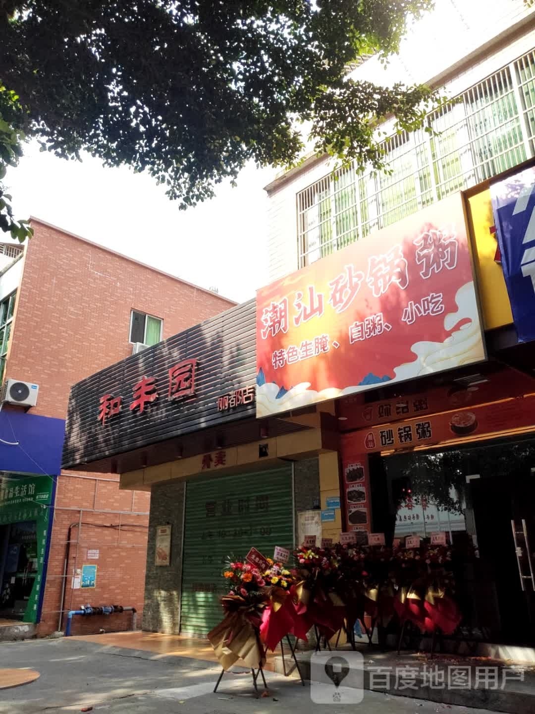 潮汕砂锅粥(丽都西路店)