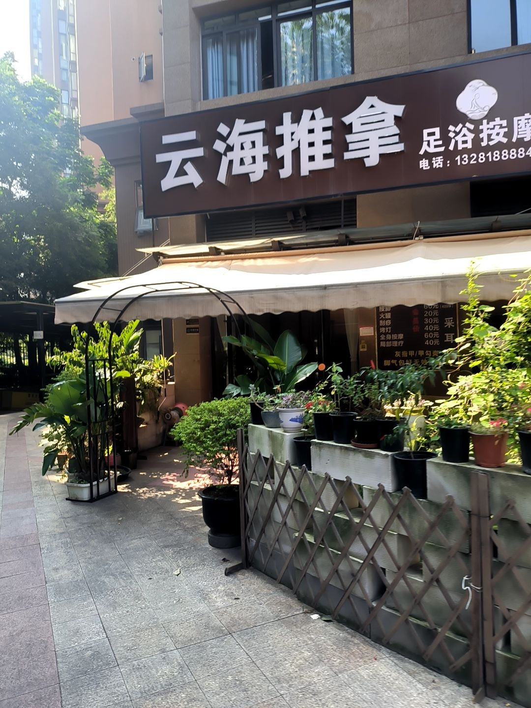 云海推拿