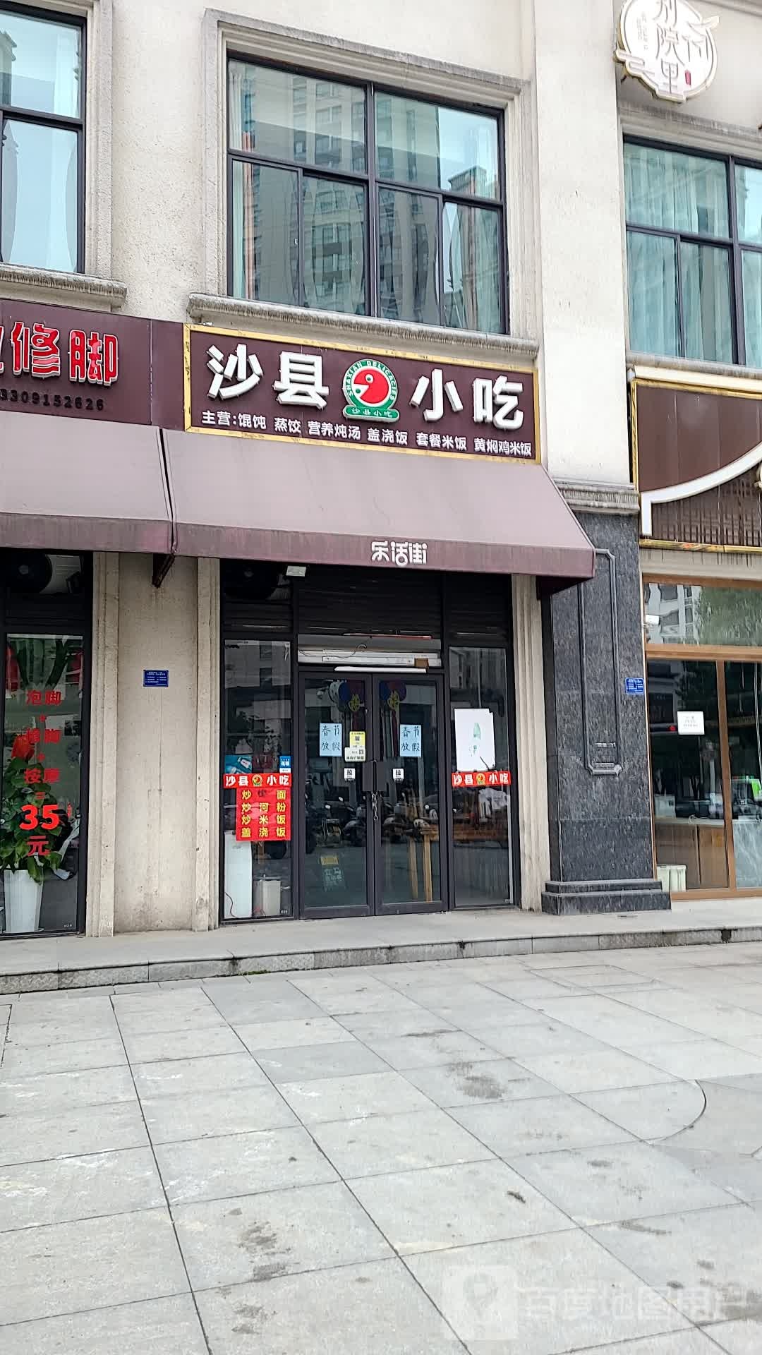 沙县小吃(缇香郡店)