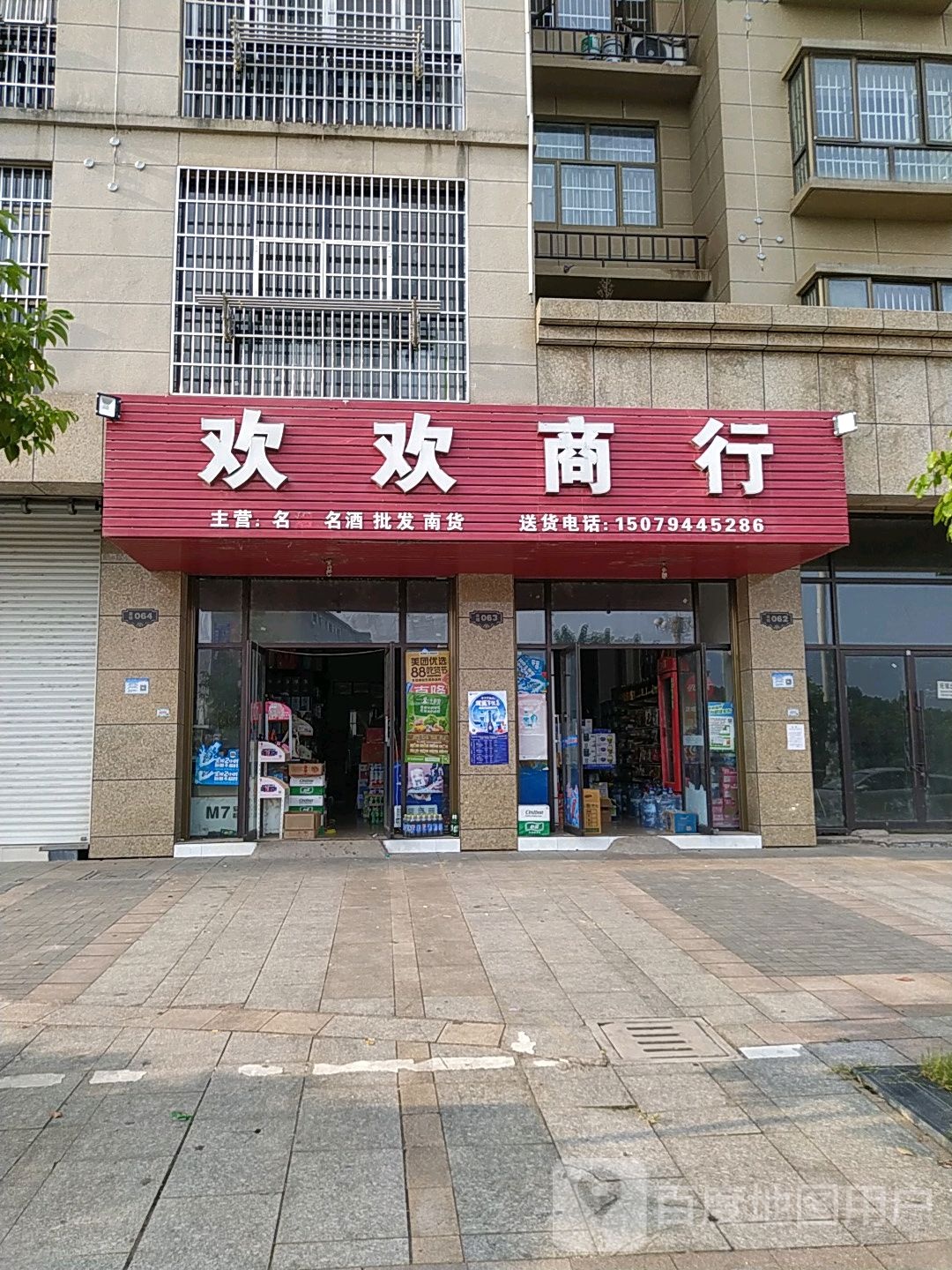 欢欢商银行(学府世家店)
