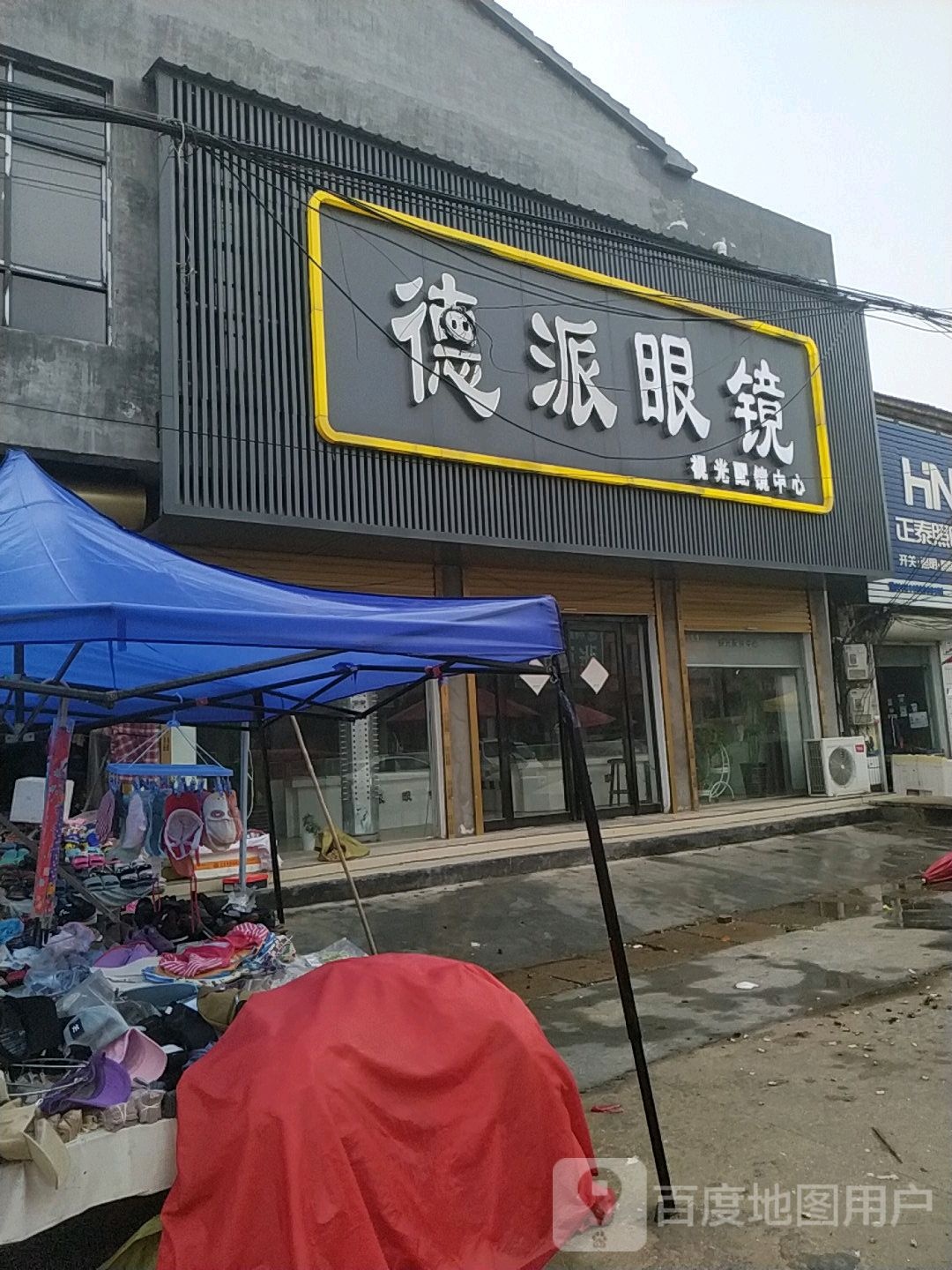 德派眼镜视光配训中心