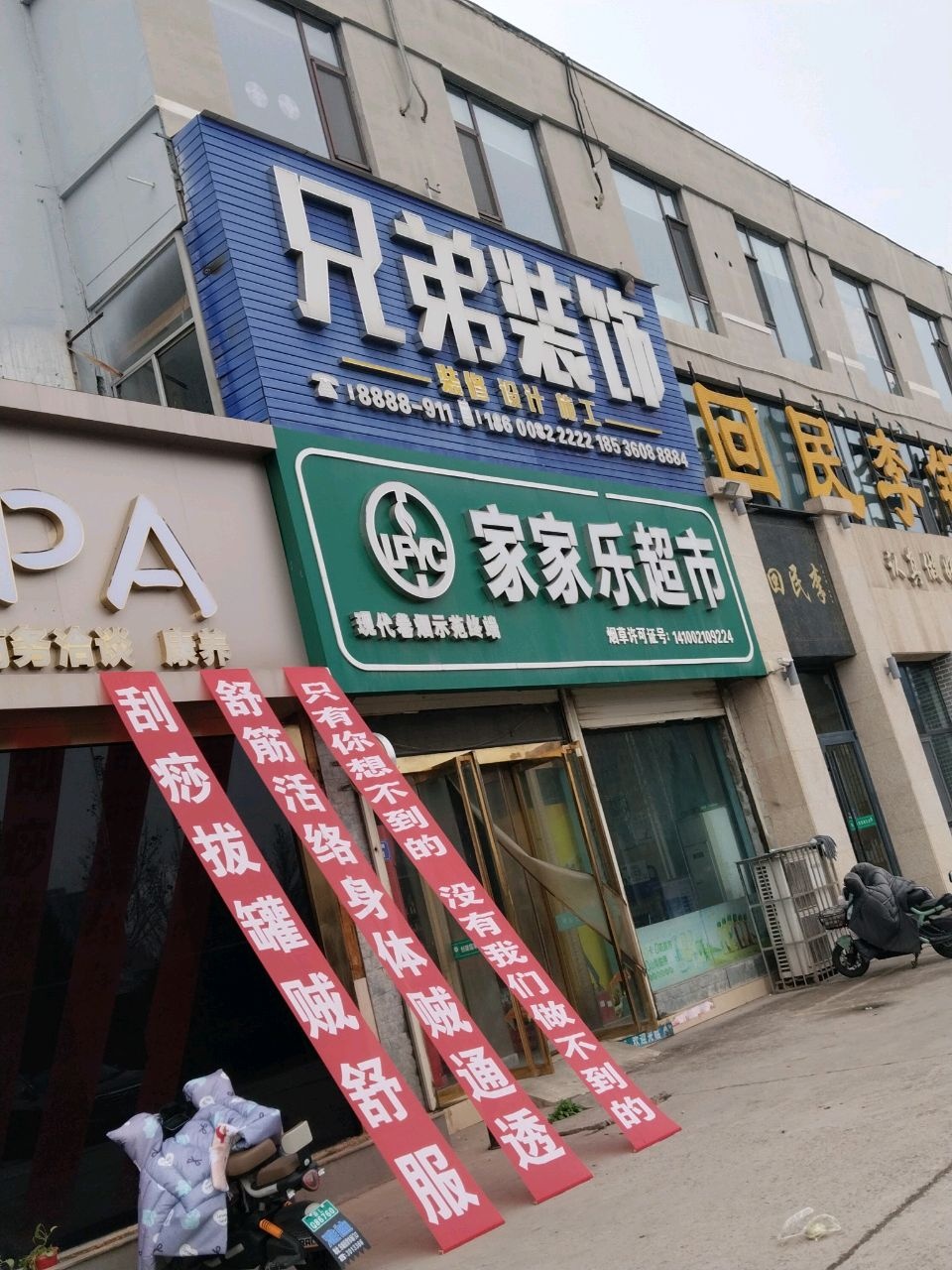 家家乐超市(常兴西街店)