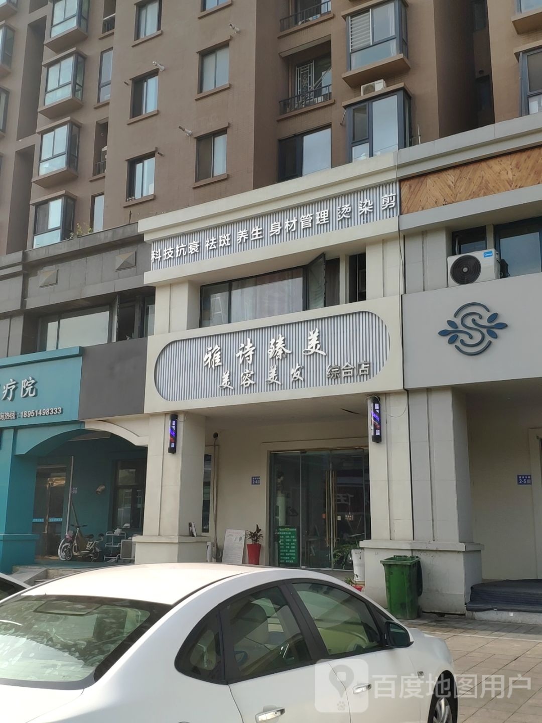 雅诗臻美美容美发综合店