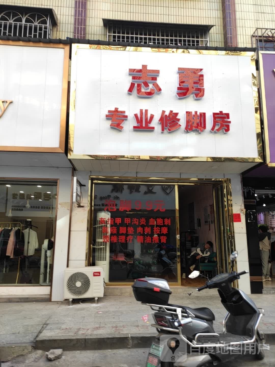 志勇专业修脚房