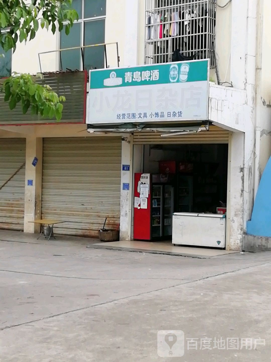 小龙日杂店