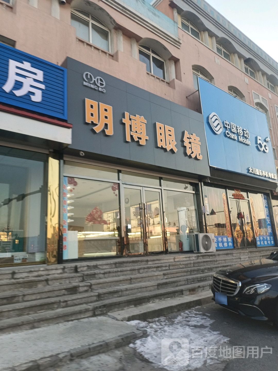 明博眼镜(鹤大线店)
