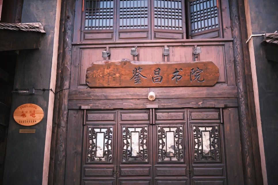 鉴昌勤书院