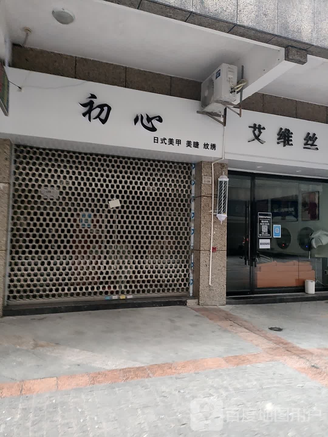 艾维丝Hair(永辉超市店)