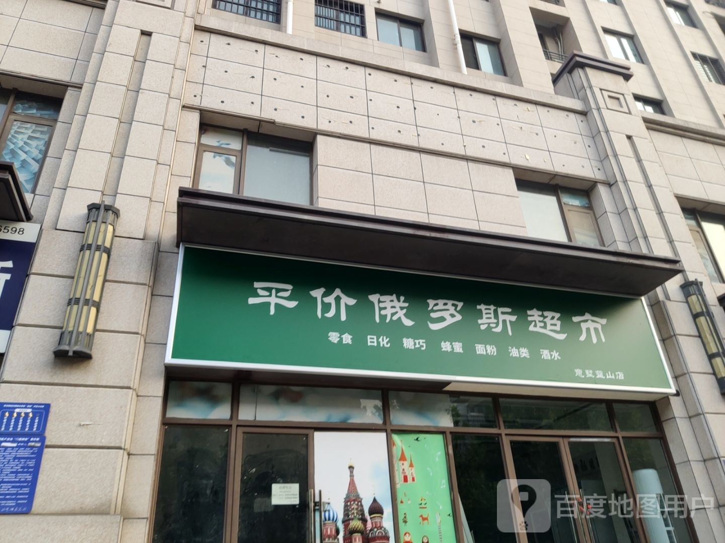 荥阳市豫龙镇平价俄罗斯超市(意墅蓝山店)