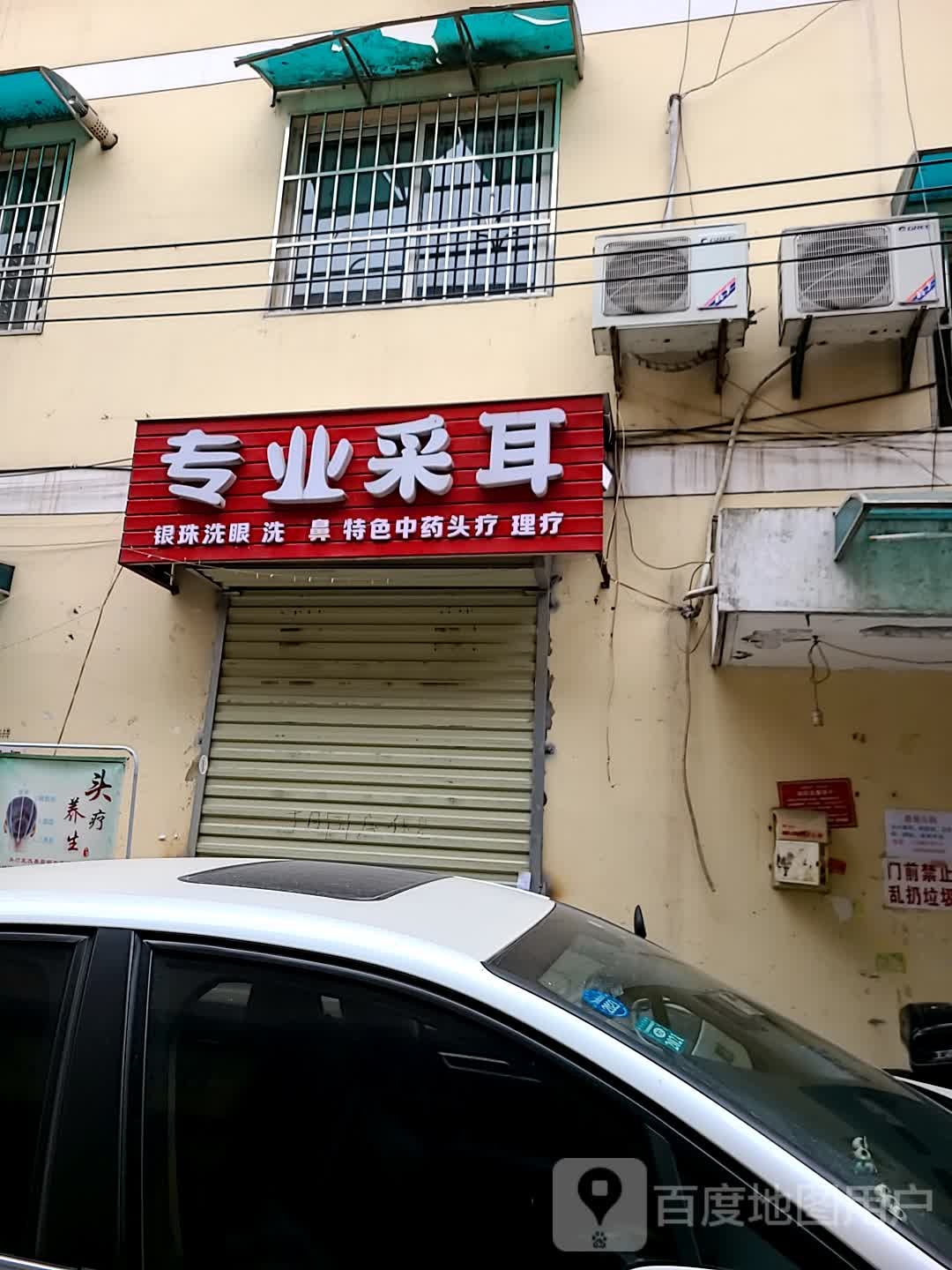 专业采耳理疗