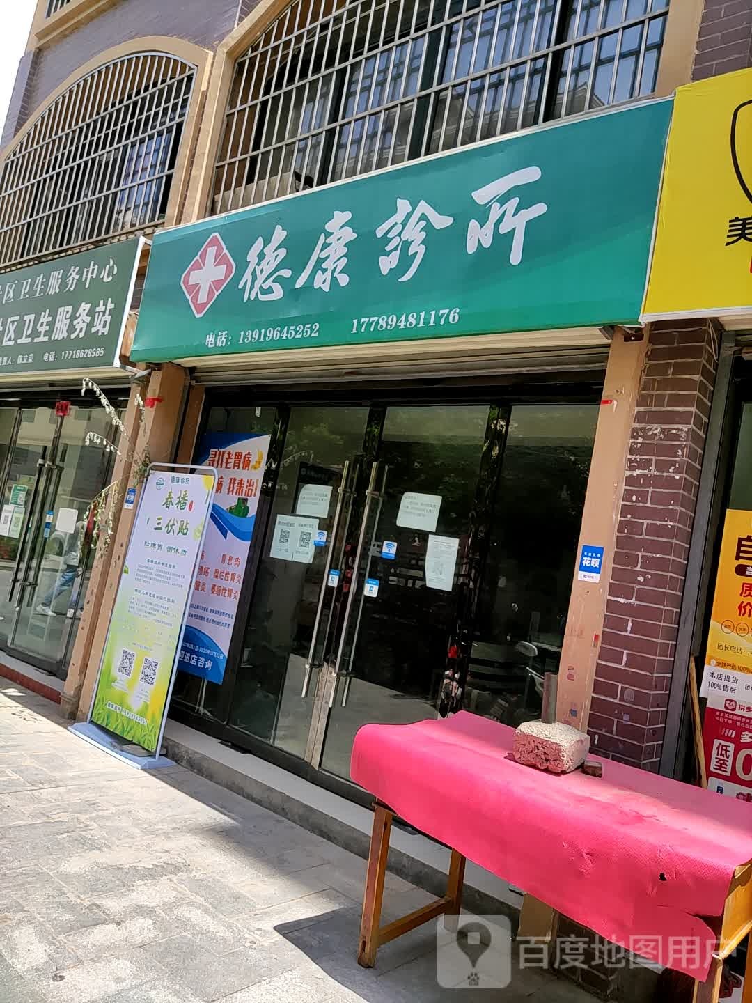 德康诊所(水畔华城店)