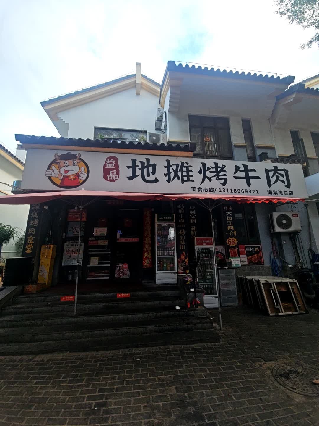 益品地摊烤牛肉(龙海风情小镇店)