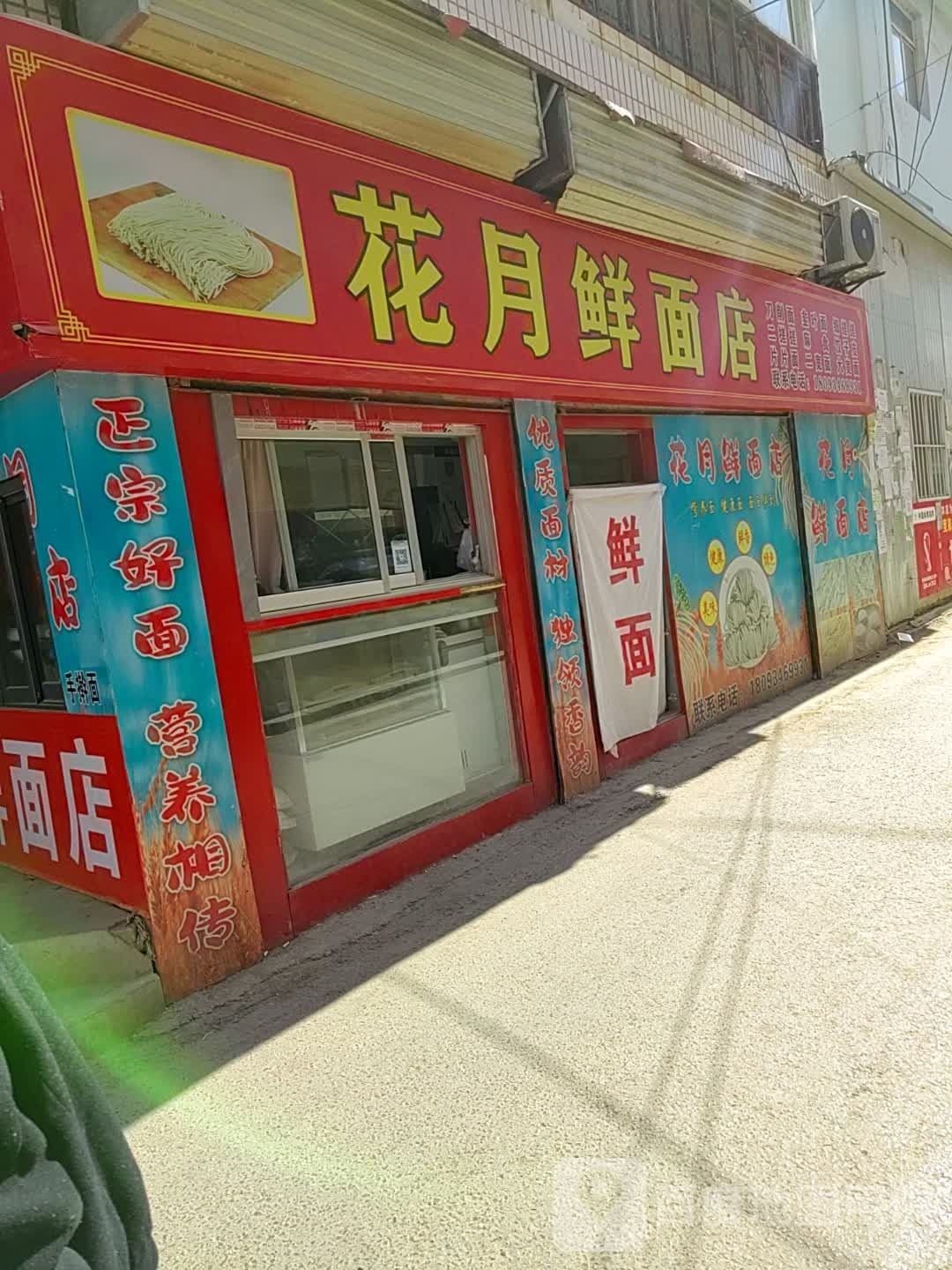 花月鲜面条店