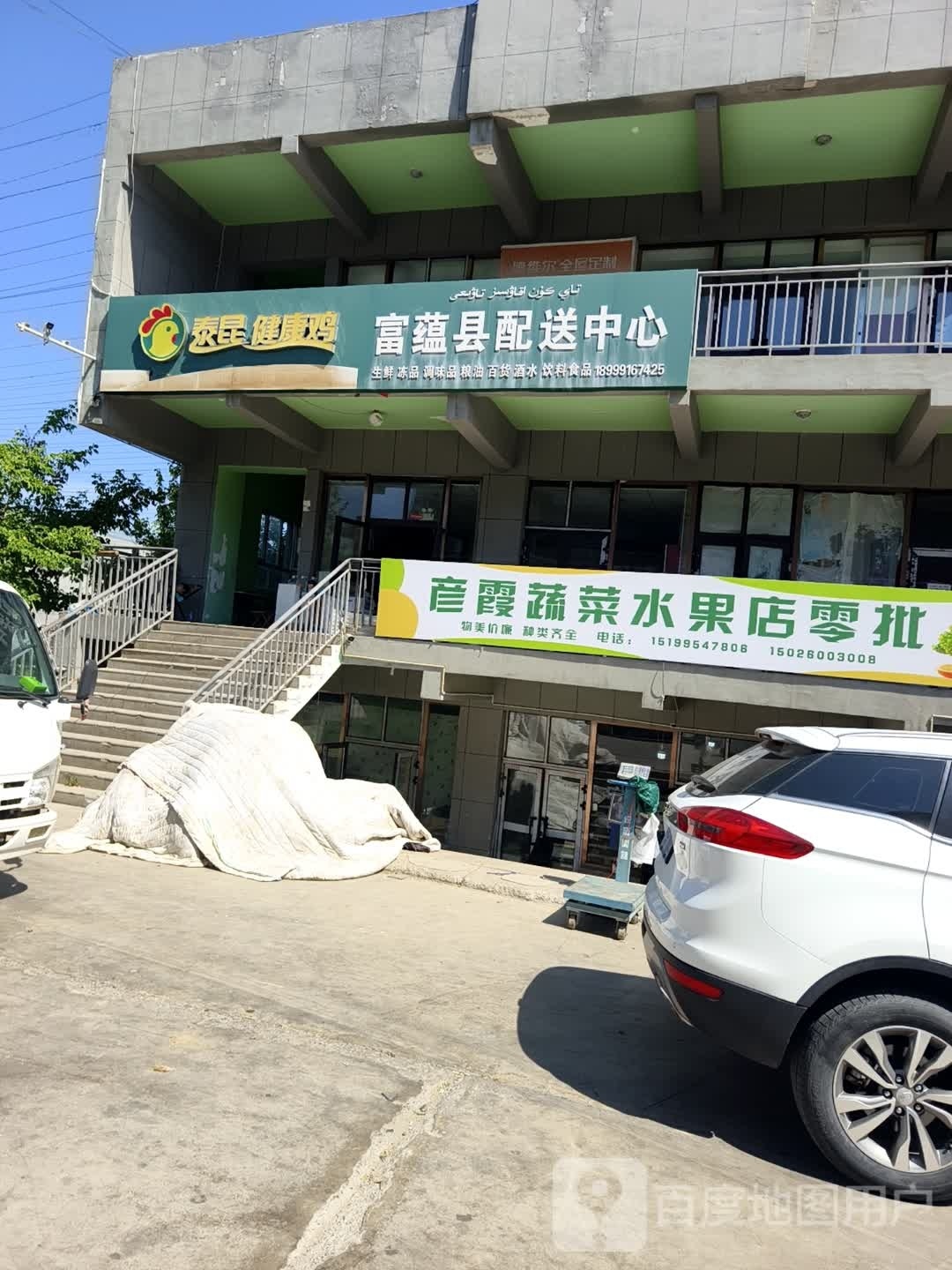 彦霞蔬菜水果店