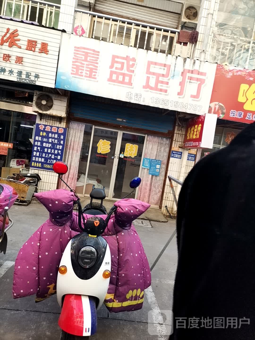 鑫盛足疗