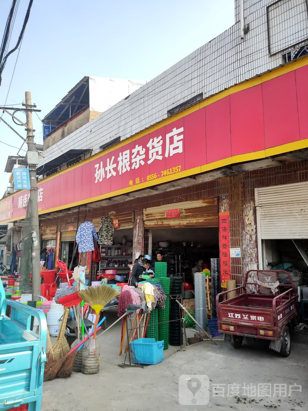 顺连杂货店