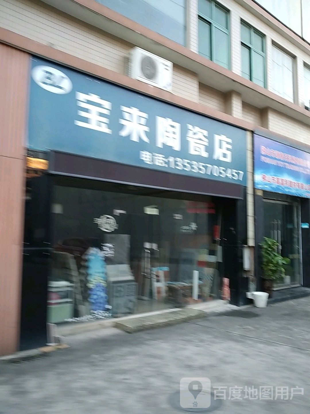 宝来陶瓷店
