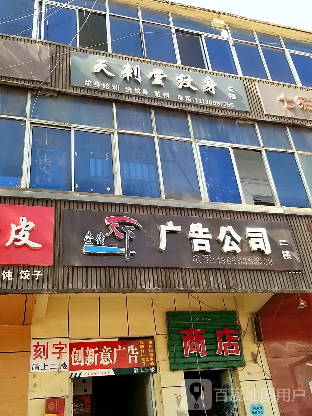 天刺堂纹身店