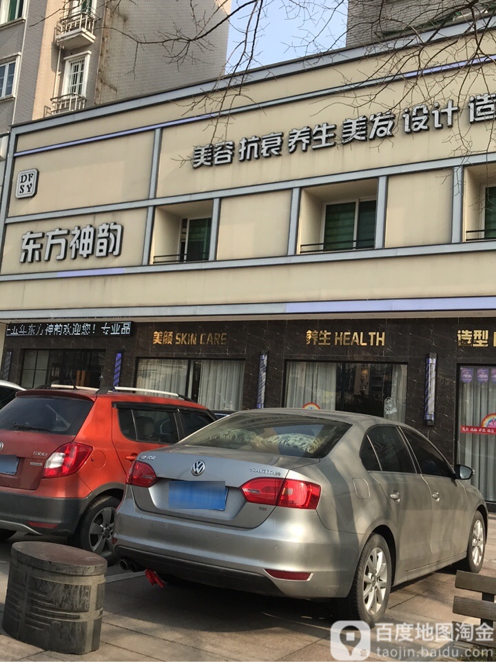 东方神韵文美容美发店(人民路店)