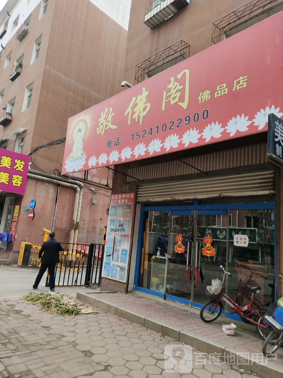 敬佛阁佛品店(龙翔路店)