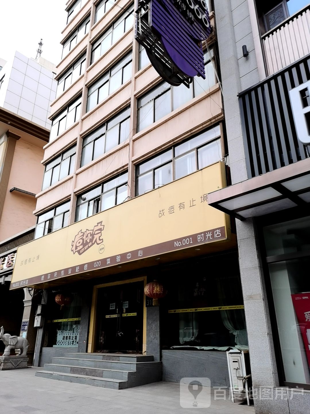 痘你完专家祛痘体验中心(时光店)