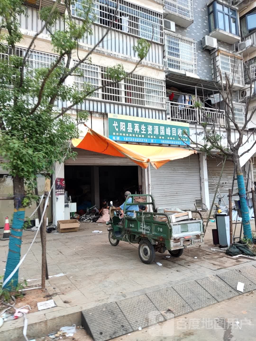 弋阳县再生资源国峰回收站