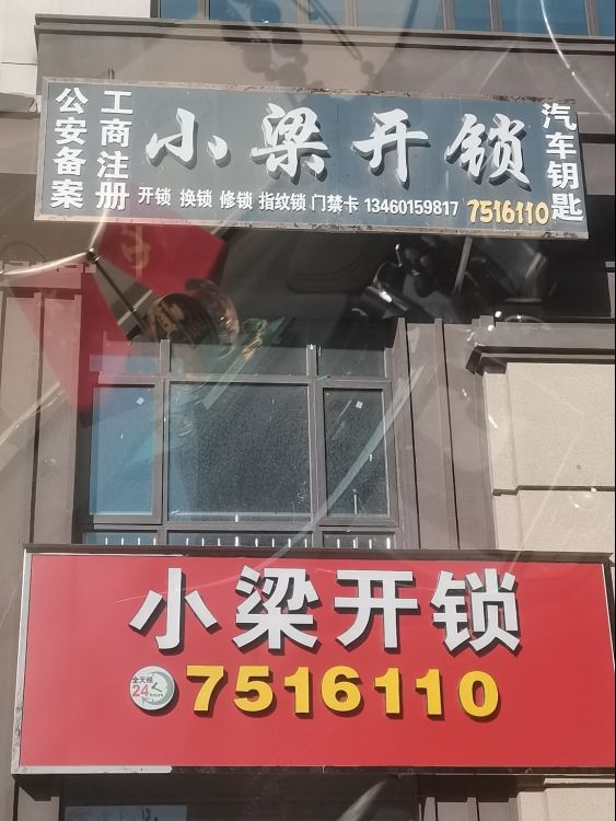 小梁开锁配汽车钥匙