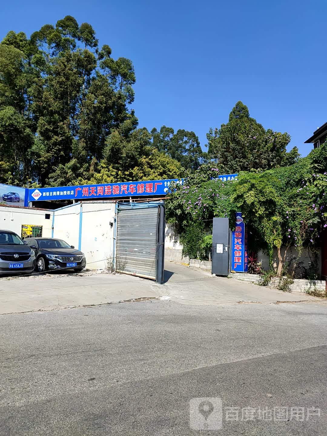 浩驰汽车修理厂