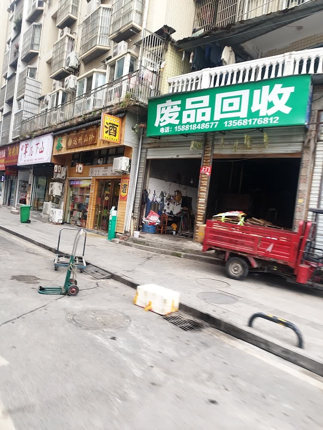 废品回收