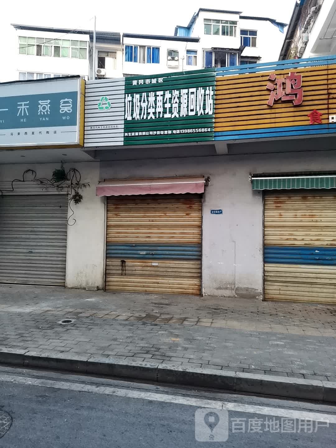 黄冈市城区垃圾分类再生资源回收站