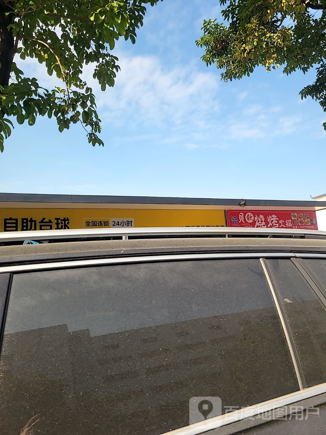 贝钦烧烤