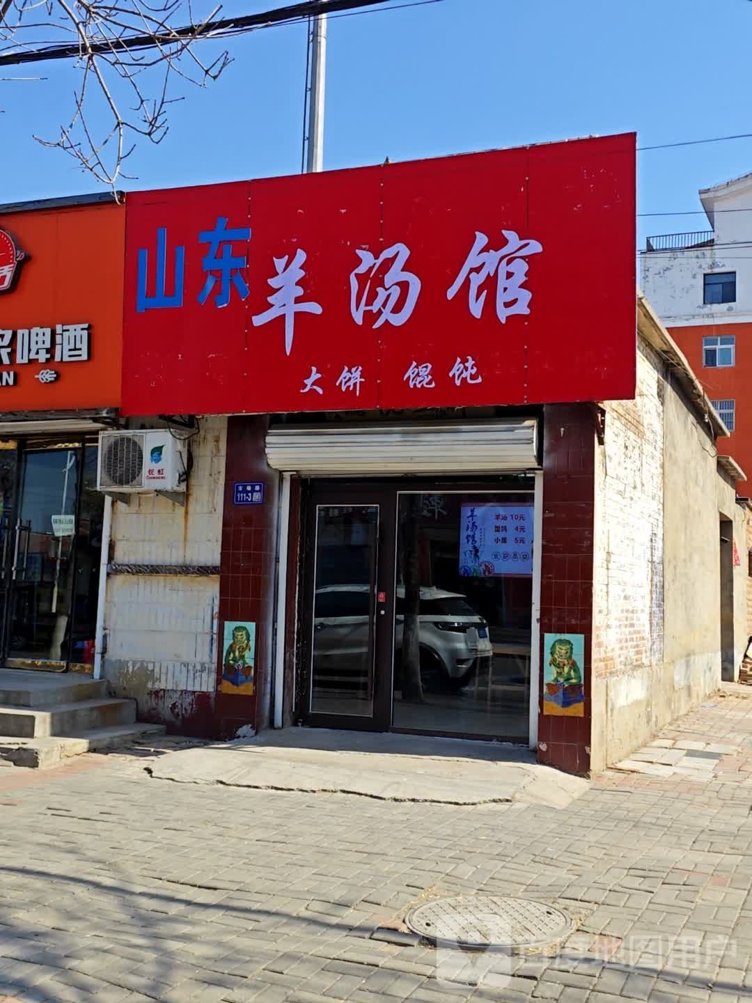 山东羊汤馆