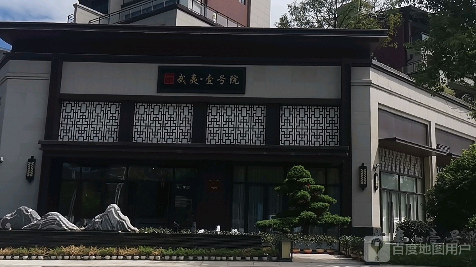 武夷壹号院