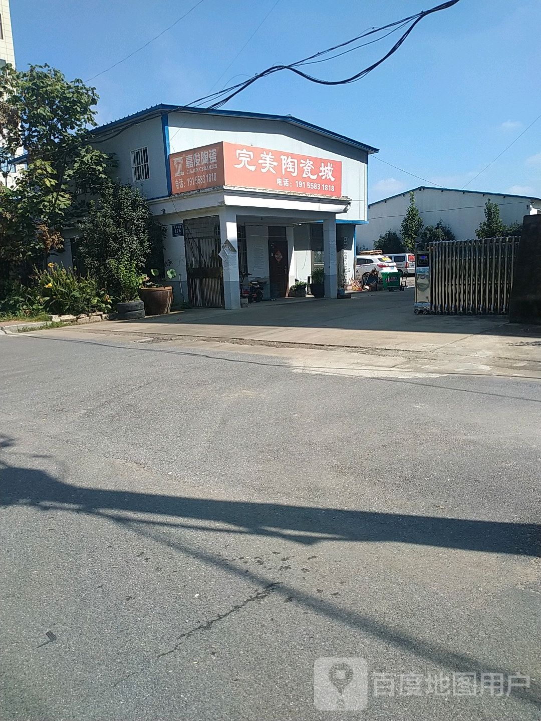 完美淘瓷(建设北路店)